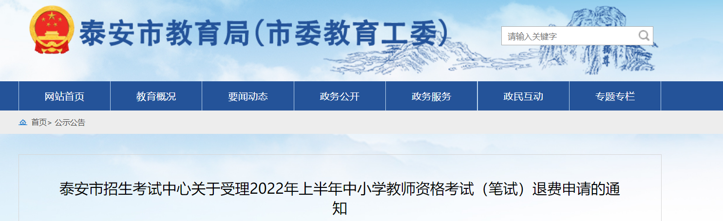 2022年上半年山东泰安中小学教师资格考试（笔试）退费申请的通知