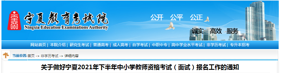 关于做好宁夏2021下半年中小学教师资格考试（面试）报名工作的通知