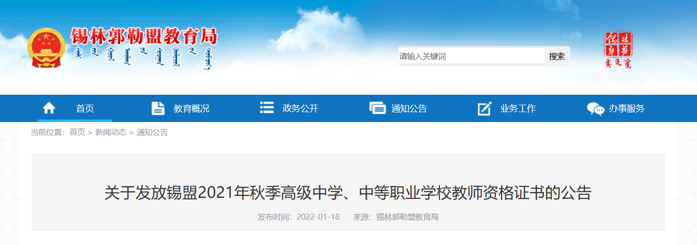 2021年秋季内蒙古锡林郭勒盟高级中学、中等职业学校教师资格证书的公告