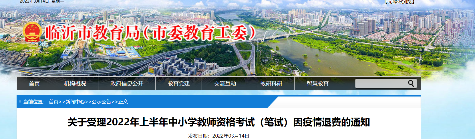 关于受理2022年上半年山东临沂中小学教师资格考试（笔试）因疫情退费的通知