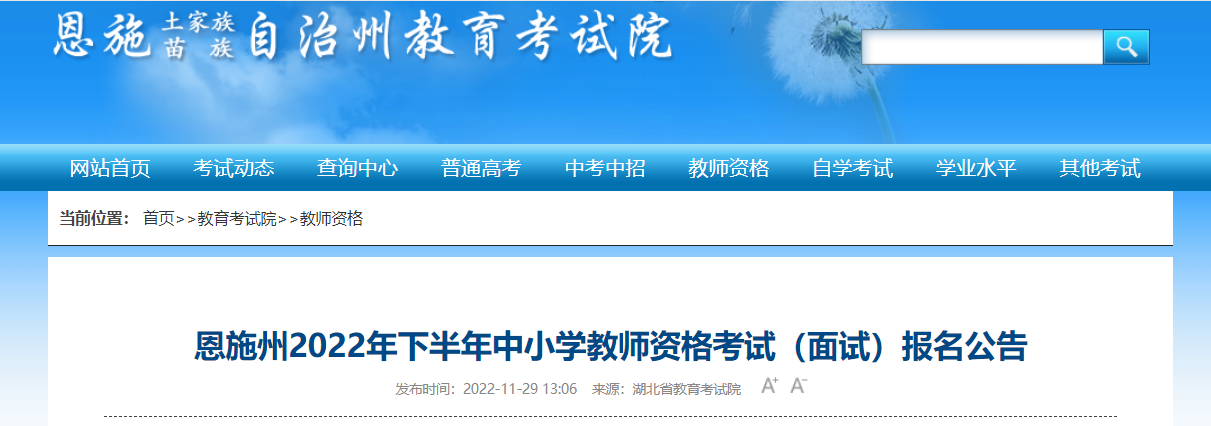 2022下半年湖北恩施州中小学教师资格考试（面试）报名公告【资格审核时间12月9日起】