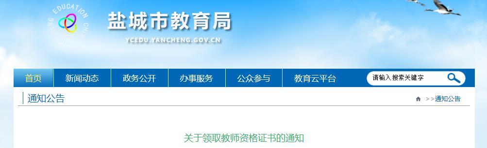 2020年江苏盐城领取教师资格证书的通知