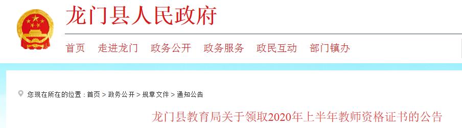 2020年上半年广东惠州龙门县教师资格证书领取公告