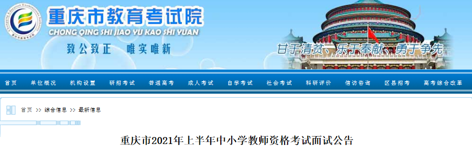 2021年上半年重庆中小学教师资格证面试报名条件及入口【4月15日-18日】