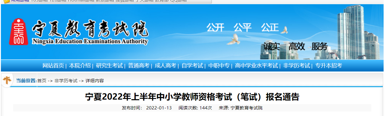 2022年上半年宁夏中小学教师资格笔试考试报名时间、条件及入口【1月24日-1月27日】