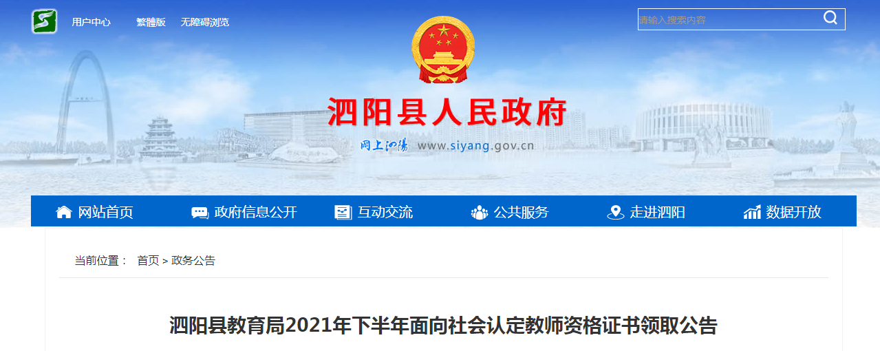 2021下半年江苏宿迁市泗阳县认定教师资格证书领取公告
