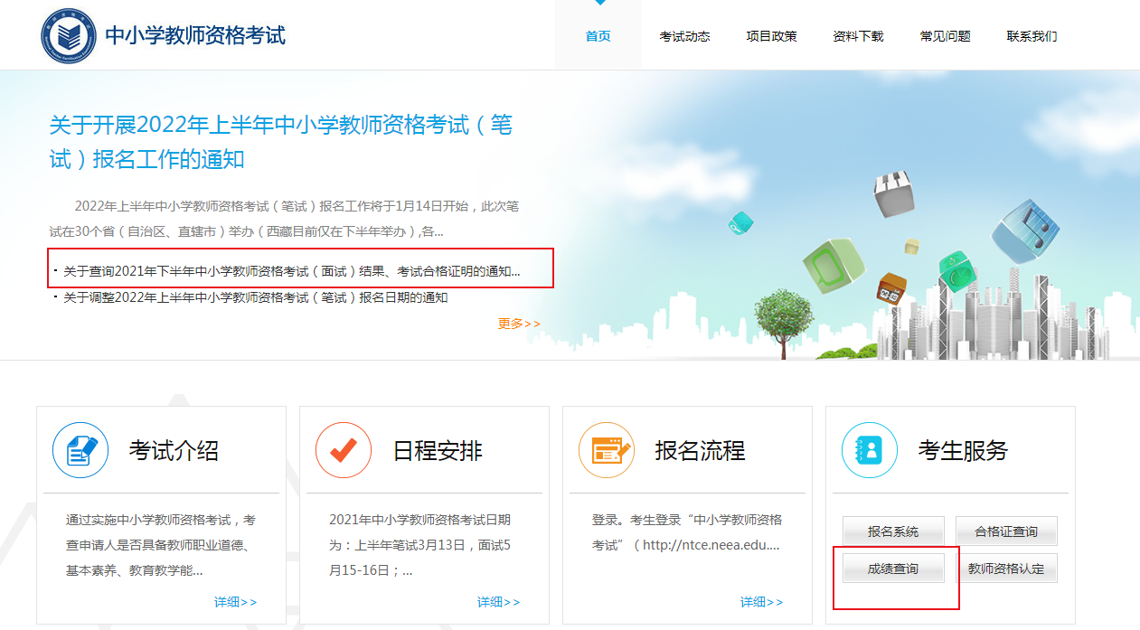 2021下半年辽宁教师资格证成绩查询入口已开通【幼儿和中小学面试成绩】