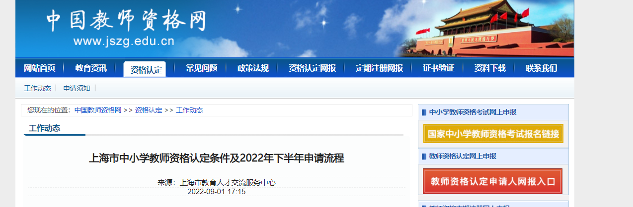 上海市中小学教师资格认定条件及2022年下半年申请流程