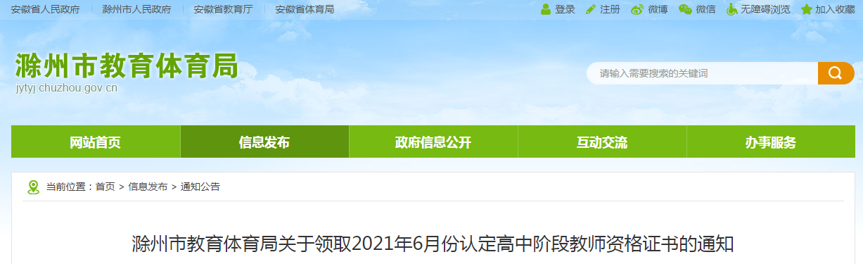 2021年6月安徽滁州市认定高中阶段教师资格证书领取通知