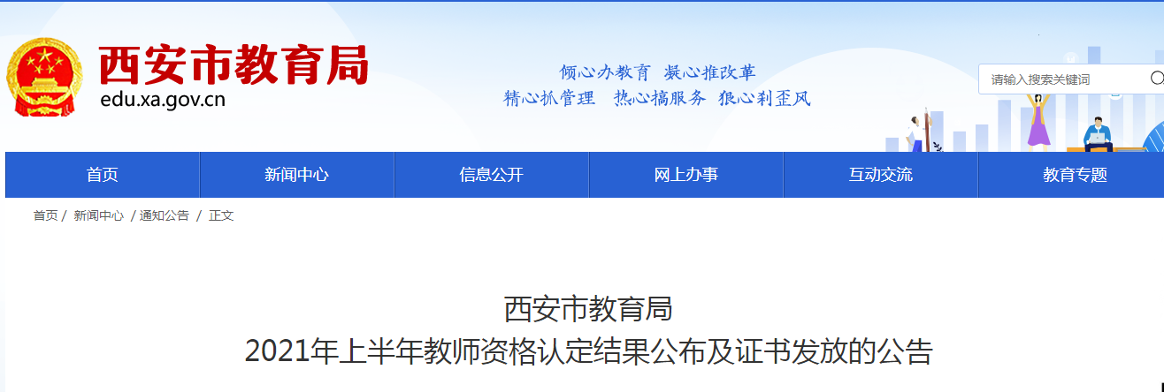 2021上半年陕西西安教师资格认定结果公布及证书发放公告