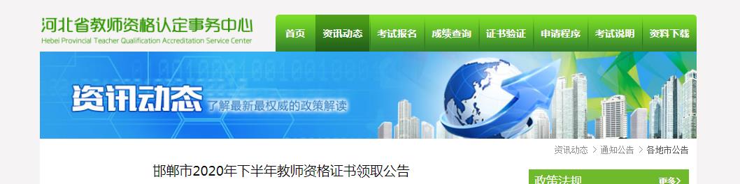 2020年下半年河北邯郸市教师资格证书领取公告