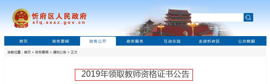 2019年山西忻州市忻府区教师资格证书领取通知