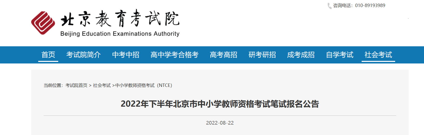 2022下半年北京中小学教师资格笔试考试报名条件及入口【9月2日-9月5日】