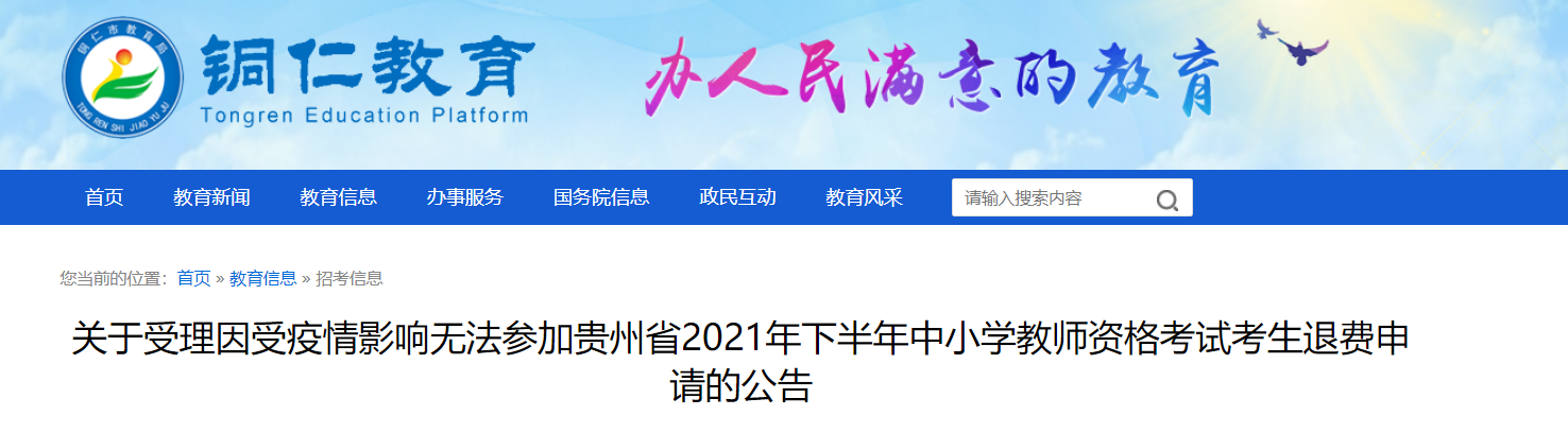 2021下半年贵州因受疫情影响无法参加中小学教师资格考试考生退费申请的公告