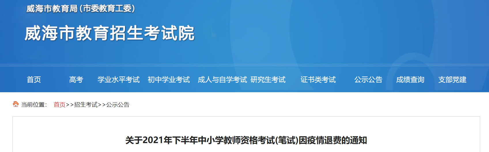 2021下半年山东威海中小学教师资格考试(笔试)因疫情退费通知