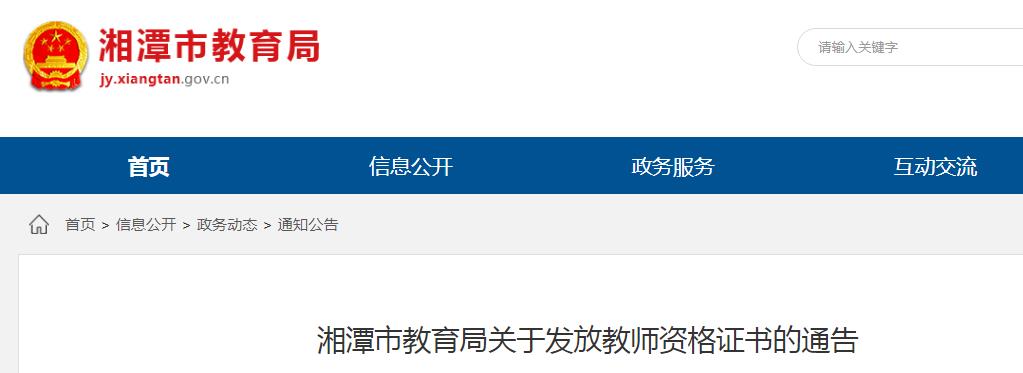 2020湖南湘潭市发放教师资格证书的通告