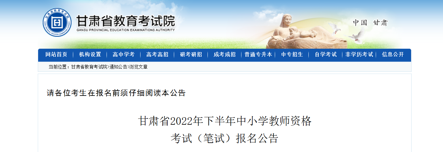 2022下半年甘肃中小学教师资格（笔试）考试报名时间、条件及入口【9月2日-9月5日】