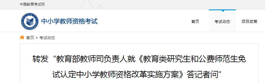 教育类研究生和公费师范生免试认定中小学教师资格改革实施方案的相关问题说明