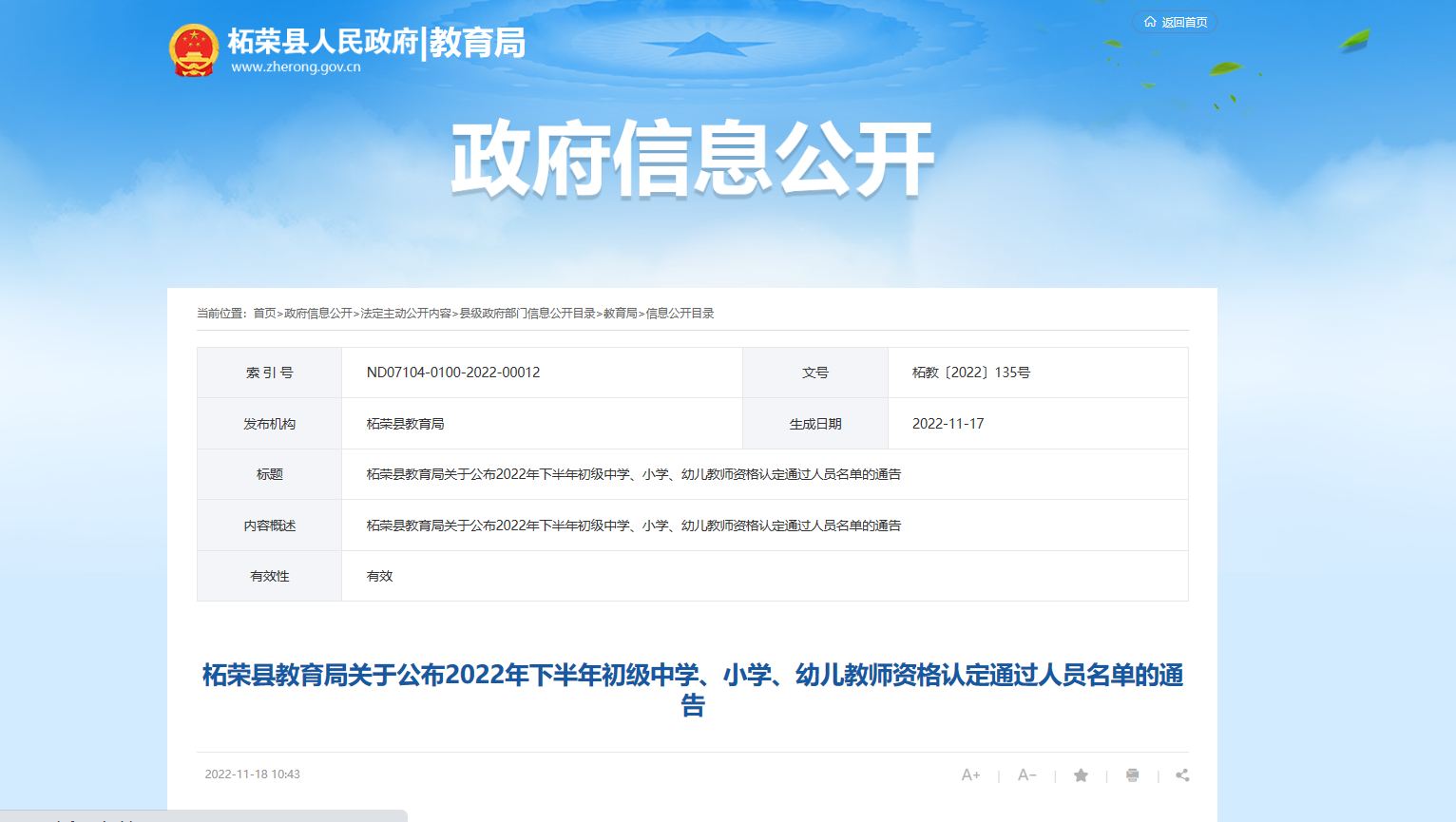 关于公布2022下半年福建宁德柘荣县初级中学、小学、幼儿教师资格认定通过人员名单通告