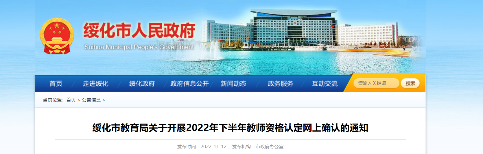 2022年下半年黑龙江绥化教师资格认定网上确认的通知