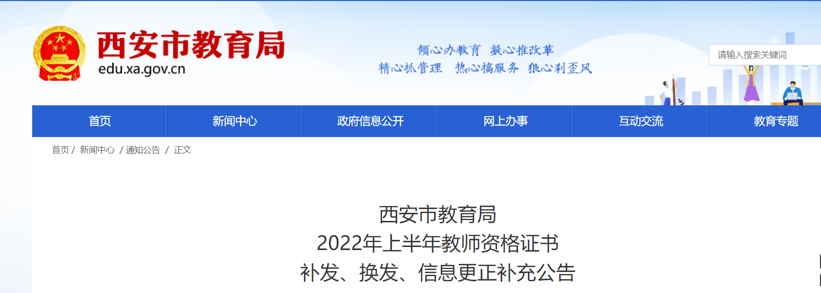 2022年上半年陕西西安教师资格证书补发、换发、信息更正补充公告