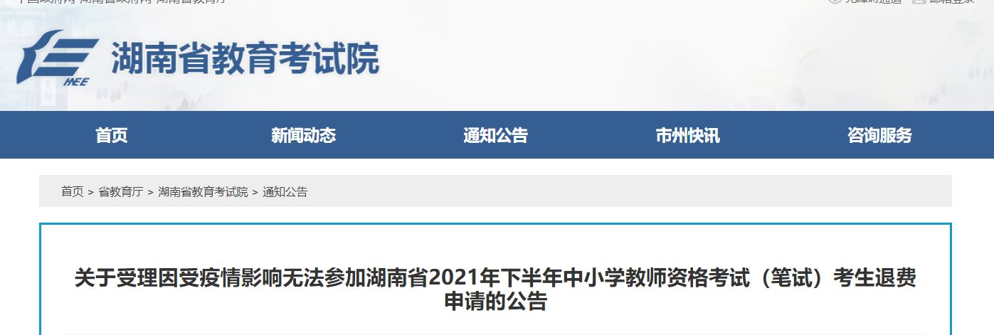 2021下半年湖南因受疫情影响无法参加中小学教师资格考试（笔试）考生退费申请的公告