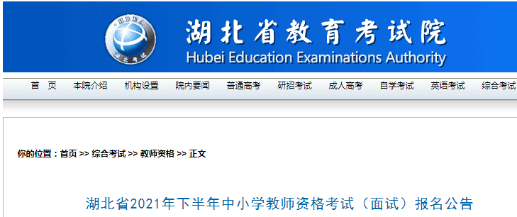 2021下半年湖北省中小学教师资格考试（面试）报名及资格审核公告