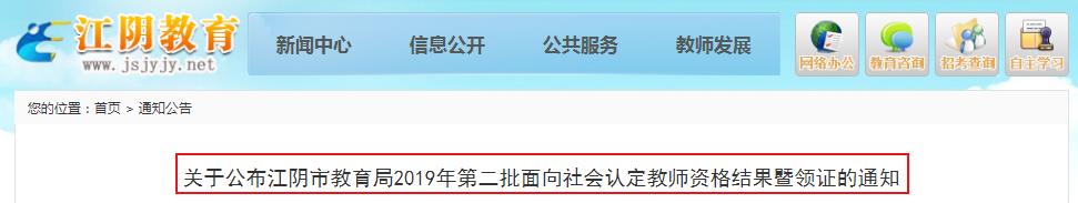 2019年江苏无锡江阴第二批教师资格证书领取通知