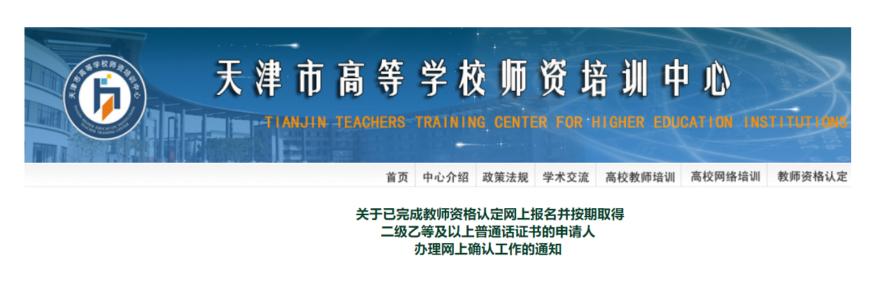 2022年天津已完成教师资格认定网上报名并按期取得普通话证书办理网上确认通知