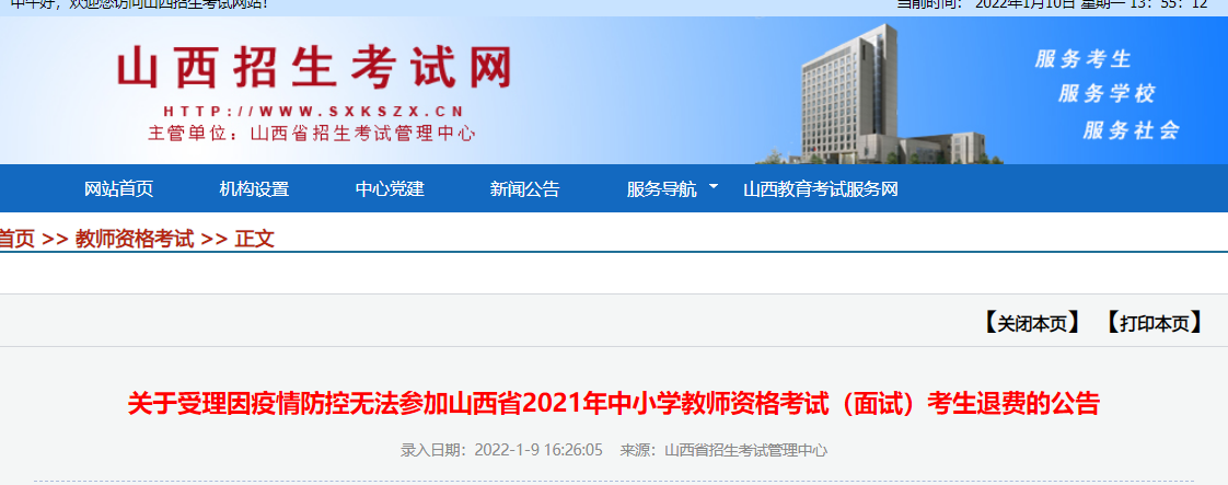 关于受理因疫情防控无法参加山西省2021年中小学教师资格考试（面试）考生退费的公告