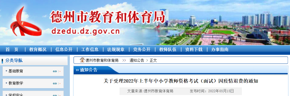 2022上半年山东德州市受理中小学教师资格考试（面试）因疫情退费通知