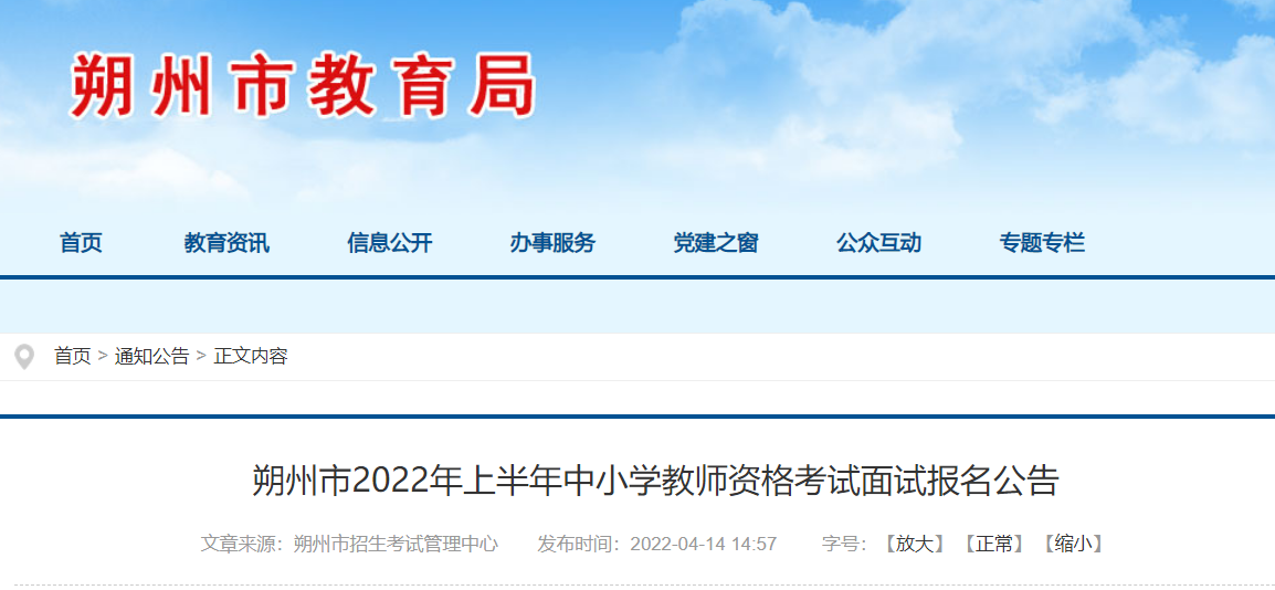 2022年上半年山西朔州中小学教师资格考试面试报名及资格审核公告