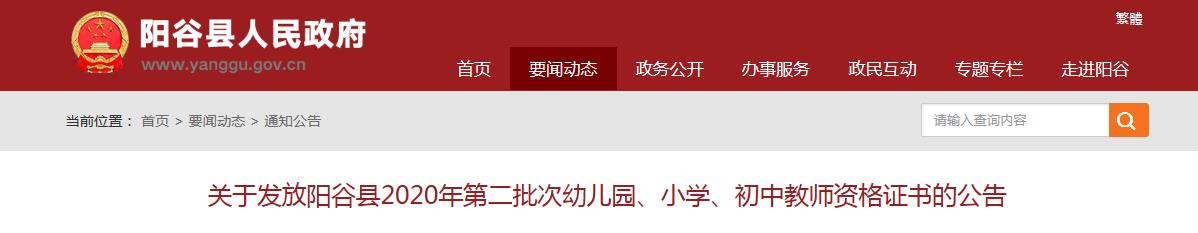 2020年山东聊城阳谷县第二批次幼儿园、小学、初中教师资格证书发放公告