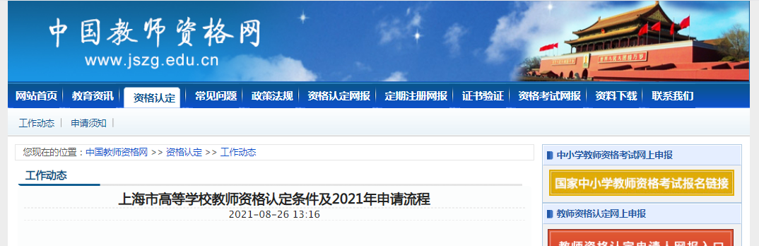 2021年上海高等学校教师资格认定条件及申请流程