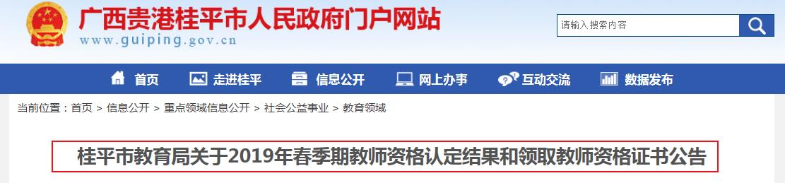 2019年春季广西贵港桂平市教师资格证书领取公告