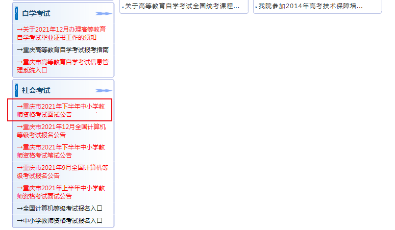 2021下半年重庆中小学教师资格证面试报名条件及入口【12月9日至12日】