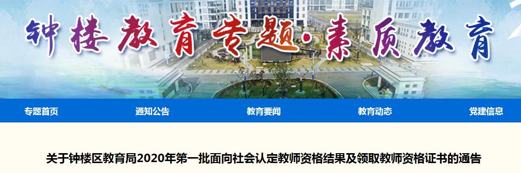 2020年江苏常州钟楼区第一批面向社会认定教师资格结果及领取教师资格证书的通告