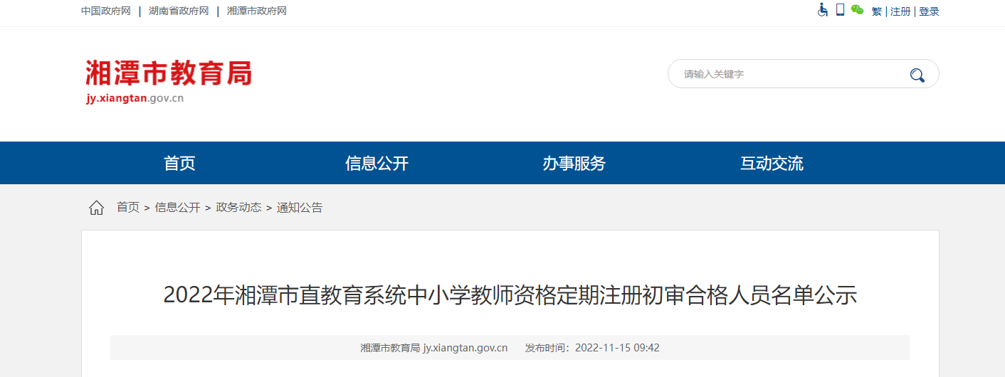 2022年湖南湘潭市直教育系统中小学教师资格定期注册初审合格人员名单公示