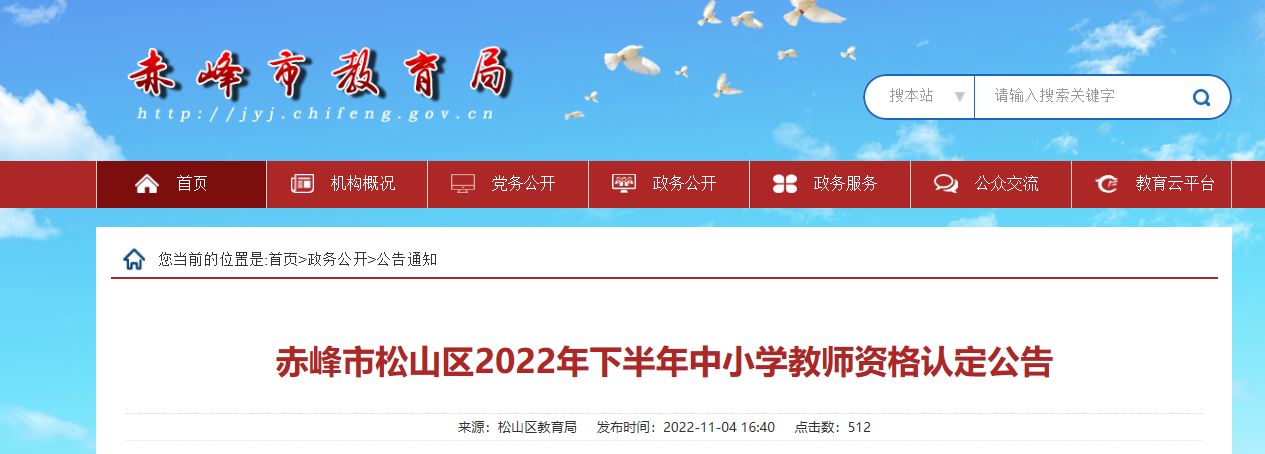 2022年下半年内蒙古赤峰市松山区中小学教师资格认定公告