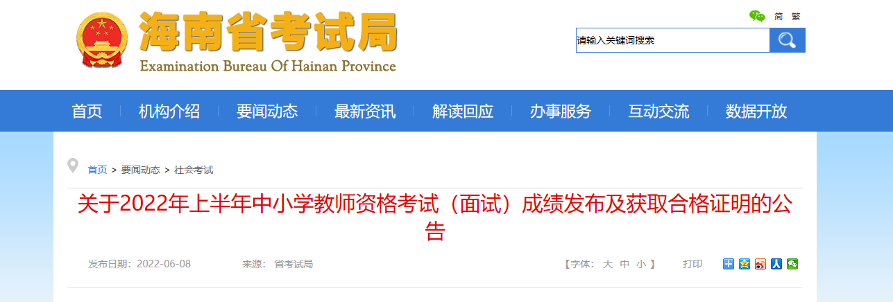 2022年上半年海南中小学教师资格考试（面试）成绩发布及获取合格证明的公告