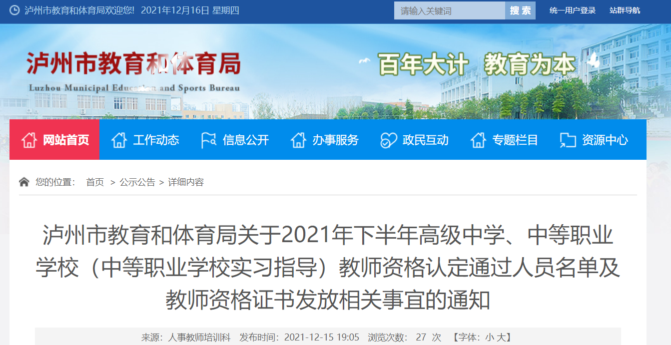 2021下半年四川泸州教师资格认定通过人员名单及教师资格证书发放相关事宜通知