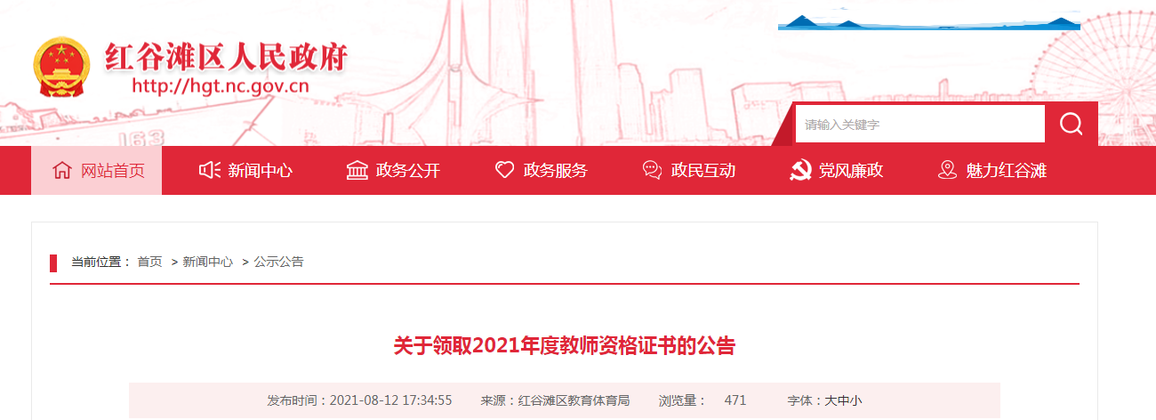 2021年江西南昌红谷滩区教师资格证书领取公告