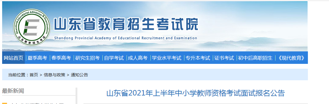 2021年上半年山东省中小学教师资格考试面试报名及资格审核公告