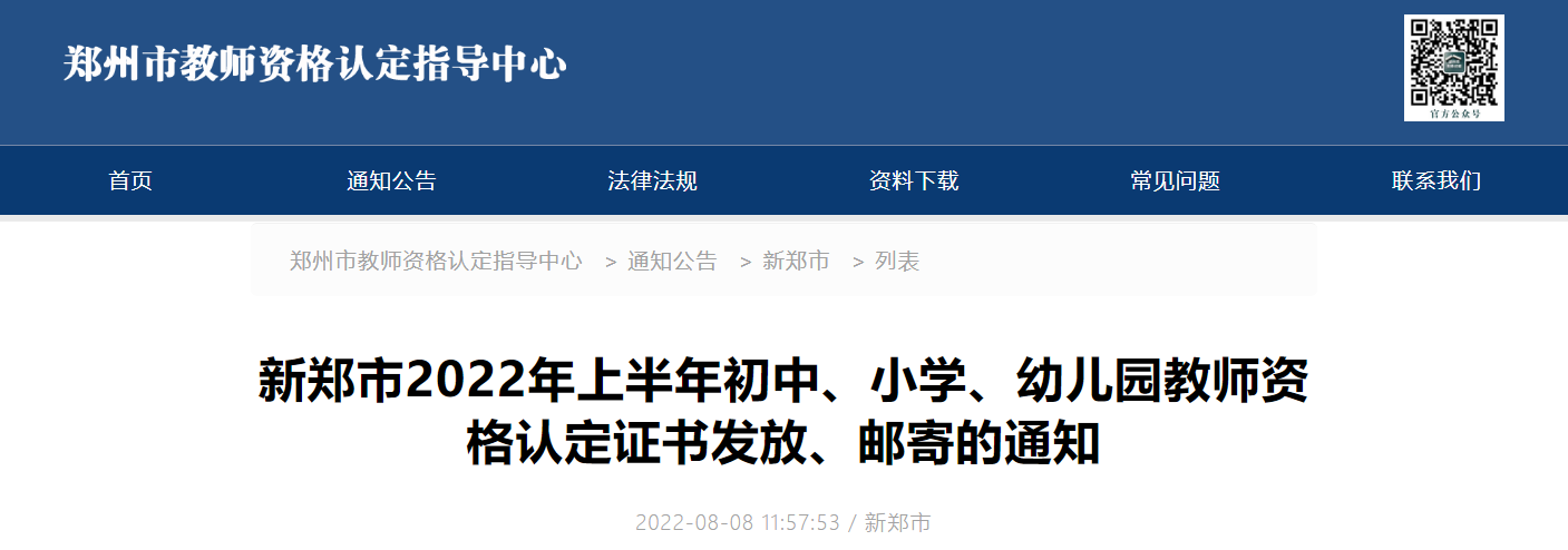 2022年上半年河南郑州新郑市初中、小学、幼儿园教师资格认定证书发放、邮寄的通知