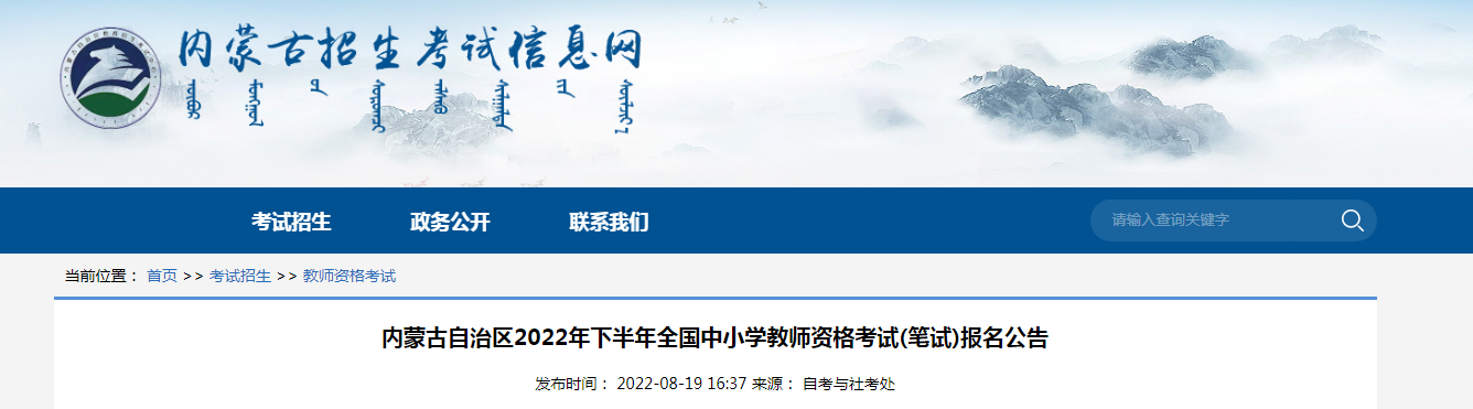 2022下半年内蒙古中小学教师资格证报名条件及入口【9月2日至5日】
