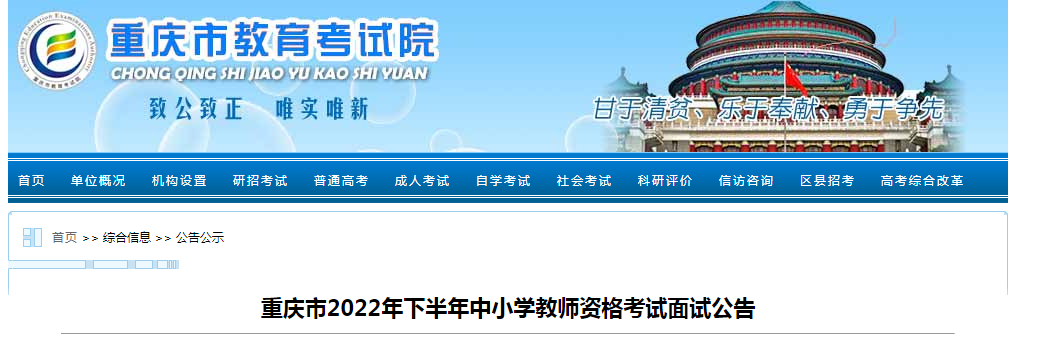 2022下半年重庆中小学教师资格考试面试报名条件及入口【12月9日-12日24时】