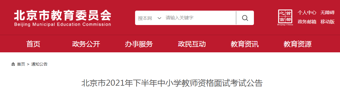 2021下半年北京中小学教师资格证面试报名条件及入口【12月9日-12日】