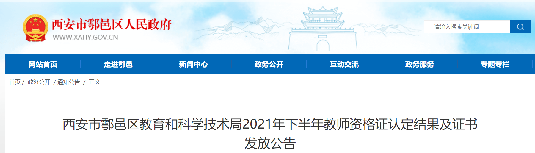 2021下半年陕西西安鄠邑区教师资格证书发放公告