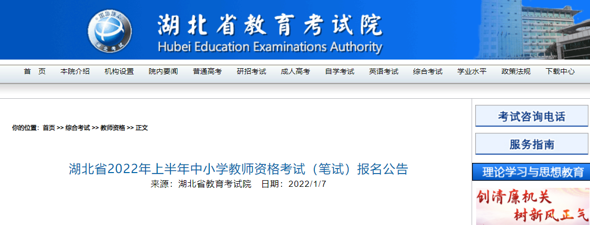 2022年上半年湖北中小学教师资格笔试考试报名时间、条件及入口【1月24日-1月27日】