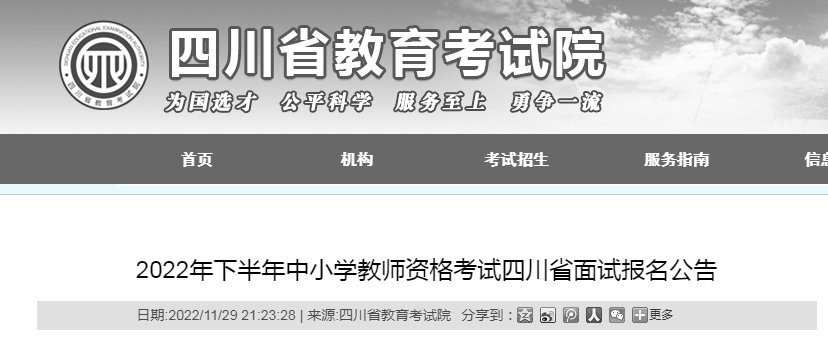2022下半年四川中小学教师资格考试面试报名条件及入口【12月9日-11日17:00】